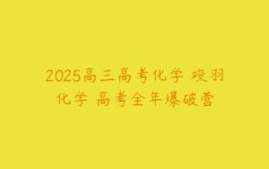 2025高三高考化学 竣羽化学 高考全年爆破营-51自学联盟