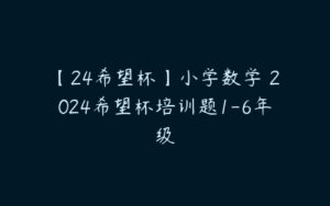 【24希望杯】小学数学 2024希望杯培训题1-6年级-51自学联盟