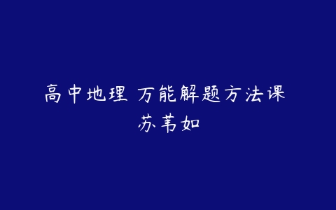 高中地理 万能解题方法课 苏苇如-51自学联盟