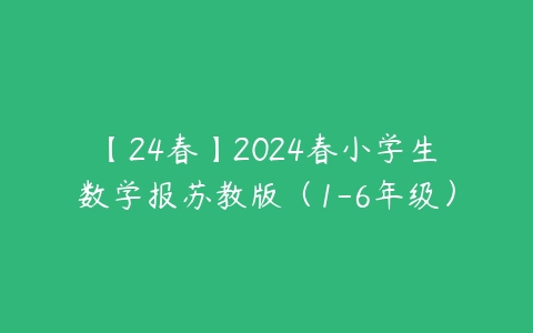 【24春】2024春小学生数学报苏教版（1-6年级）-51自学联盟