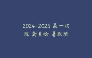 2024-2025 高一物理 龚昱晗 暑假班-51自学联盟