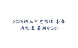 2025初三中考物理 李海涛物理 暑期班S班-51自学联盟