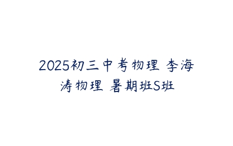 2025初三中考物理 李海涛物理 暑期班S班-51自学联盟