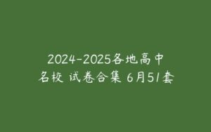 2024-2025各地高中名校 试卷合集 6月51套-51自学联盟