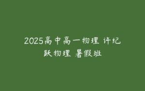 2025高中高一物理 许纪跃物理 暑假班-51自学联盟