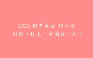 2025 初中英语 初二培训班（秋上·全国版·A+）-51自学联盟