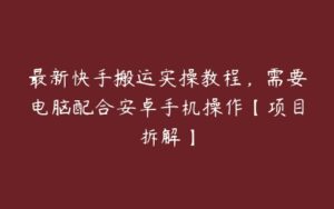 最新快手搬运实操教程，需要电脑配合安卓手机操作【项目拆解】-51自学联盟