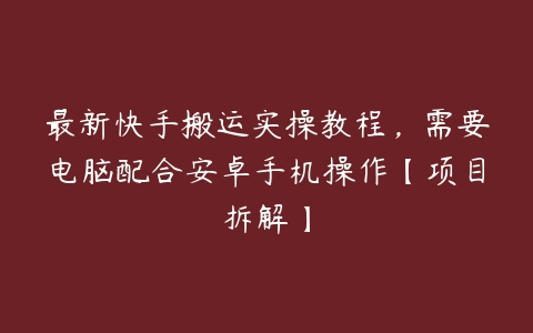 最新快手搬运实操教程，需要电脑配合安卓手机操作【项目拆解】百度网盘下载