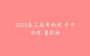 2025高三高考物理 于冲物理 暑假班-51自学联盟