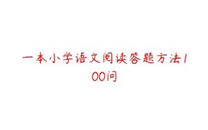 一本小学语文阅读答题方法100问-51自学联盟