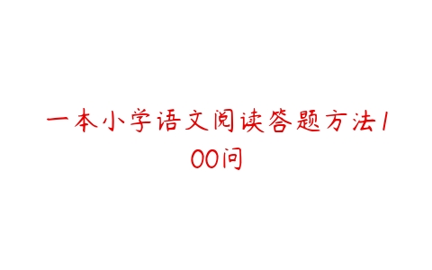 一本小学语文阅读答题方法100问-51自学联盟