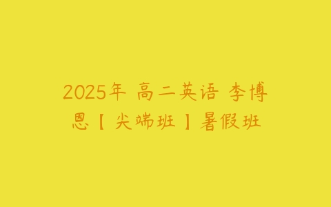 2025年 高二英语 李博恩【尖端班】暑假班-51自学联盟