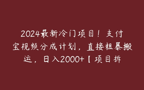 图片[1]-2024最新冷门项目！支付宝视频分成计划，直接粗暴搬运，日入2000+【项目拆解】-本文