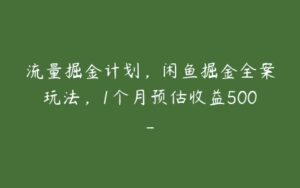 流量掘金计划，闲鱼掘金全案玩法，1个月预估收益500--51自学联盟