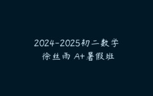 2024-2025初二数学 徐丝雨 A+暑假班-51自学联盟