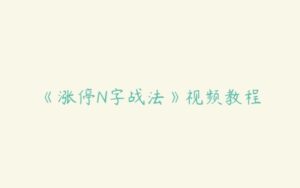 《涨停N字战法》视频教程-51自学联盟