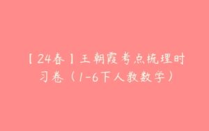 【24春】王朝霞考点梳理时习卷（1-6下人教数学）-51自学联盟