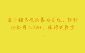 靠手翻书视频暴力变现，轻轻松松月入2W+，保姆式教学，-51自学联盟