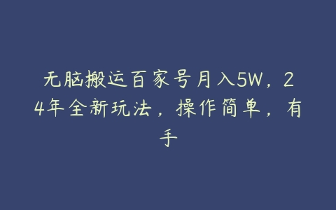 图片[1]-无脑搬运百家号月入5W，24年全新玩法，操作简单，有手-本文