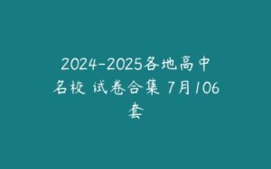 2024-2025各地高中名校 试卷合集 7月106套-51自学联盟