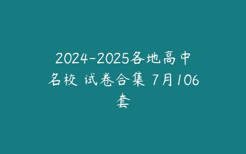 2024-2025各地高中名校 试卷合集 7月106套-51自学联盟