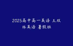 2025高中高一英语 王双林英语 暑假班-51自学联盟