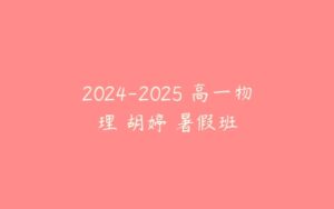 2024-2025 高一物理 胡婷 暑假班-51自学联盟