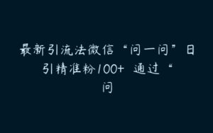 最新引流法微信“问一问”日引精准粉100+  通过“问-51自学联盟