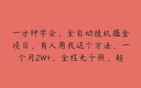 一分钟学会，全自动挂机掘金项目，有人用我这个方法，一个月2W+，全程无干预，超简单【项目拆解】-51自学联盟