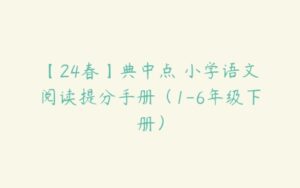 【24春】典中点 小学语文阅读提分手册（1-6年级下册）-51自学联盟