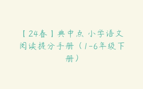 【24春】典中点 小学语文阅读提分手册（1-6年级下册）百度网盘下载