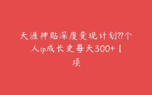 天涯神贴深度变现计划??个人ip成长史每天300+【项-51自学联盟