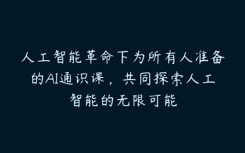 图片[1]-人工智能革命下为所有人准备的AI通识课，共同探索人工智能的无限可能-本文