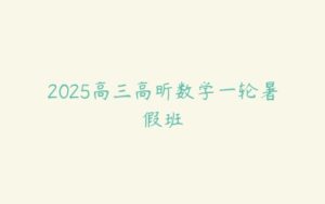 2025高三高昕数学一轮暑假班-51自学联盟