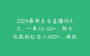 2024最新表白直播间3.0，一单15-50+，新手也能轻松日入400+，喂饭式教学【项目拆解】-51自学联盟