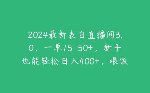 2024最新表白直播间3.0，一单15-50+，新手也能轻松日入400+，喂饭式教学【项目拆解】百度网盘下载