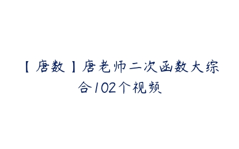 【唐数】唐老师二次函数大综合102个视频-51自学联盟