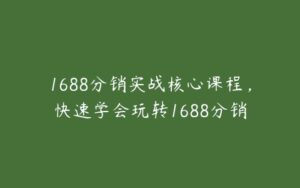 1688分销实战核心课程，快速学会玩转1688分销-51自学联盟