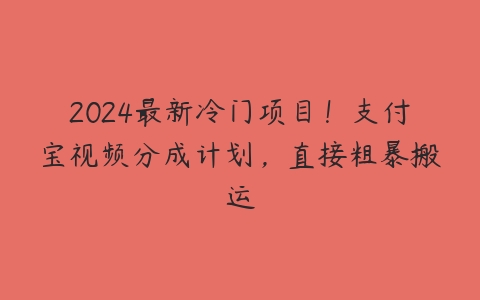 2024最新冷门项目！支付宝视频分成计划，直接粗暴搬运百度网盘下载