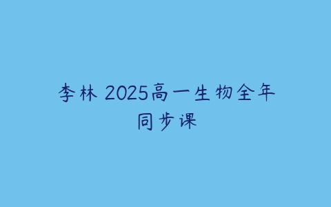 李林 2025高一生物全年同步课-51自学联盟