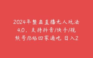 2024年整蛊直播无人玩法4.0，支持抖音/快手/视频号/B站四家通吃 日入2000+【项目拆解】-51自学联盟