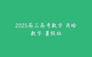 2025高三高考数学 肖晗数学 暑假班-51自学联盟