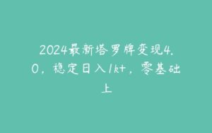 2024最新塔罗牌变现4.0，稳定日入1k+，零基础上-51自学联盟