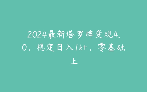 图片[1]-2024最新塔罗牌变现4.0，稳定日入1k+，零基础上-本文