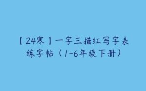 【24寒】一字三描红写字表练字帖（1-6年级下册）-51自学联盟