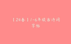 【24春】1-6年级古诗词字帖-51自学联盟