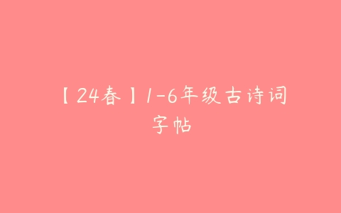 【24春】1-6年级古诗词字帖-51自学联盟