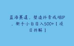 蓝海赛道，塑造抖音戒烟IP，新手小白日入500+【项目拆解】-51自学联盟