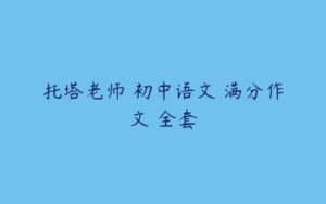 托塔老师 初中语文 满分作文 全套-51自学联盟