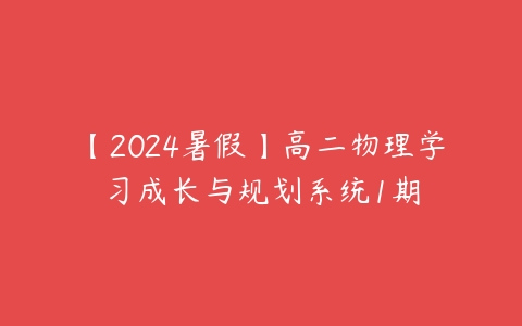 【2024暑假】高二物理学习成长与规划系统1期-51自学联盟